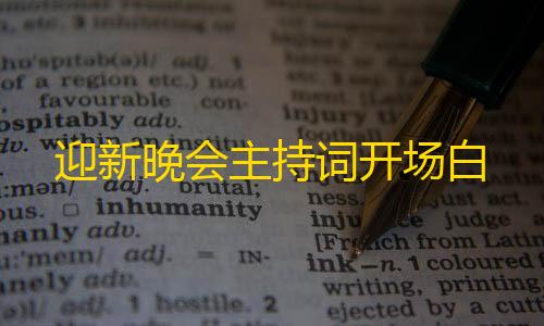 暗区突围辅助发卡网迎新晚会主持词开场白